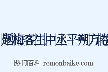 题梅客生中丞平朔方卷是什么意思的图片